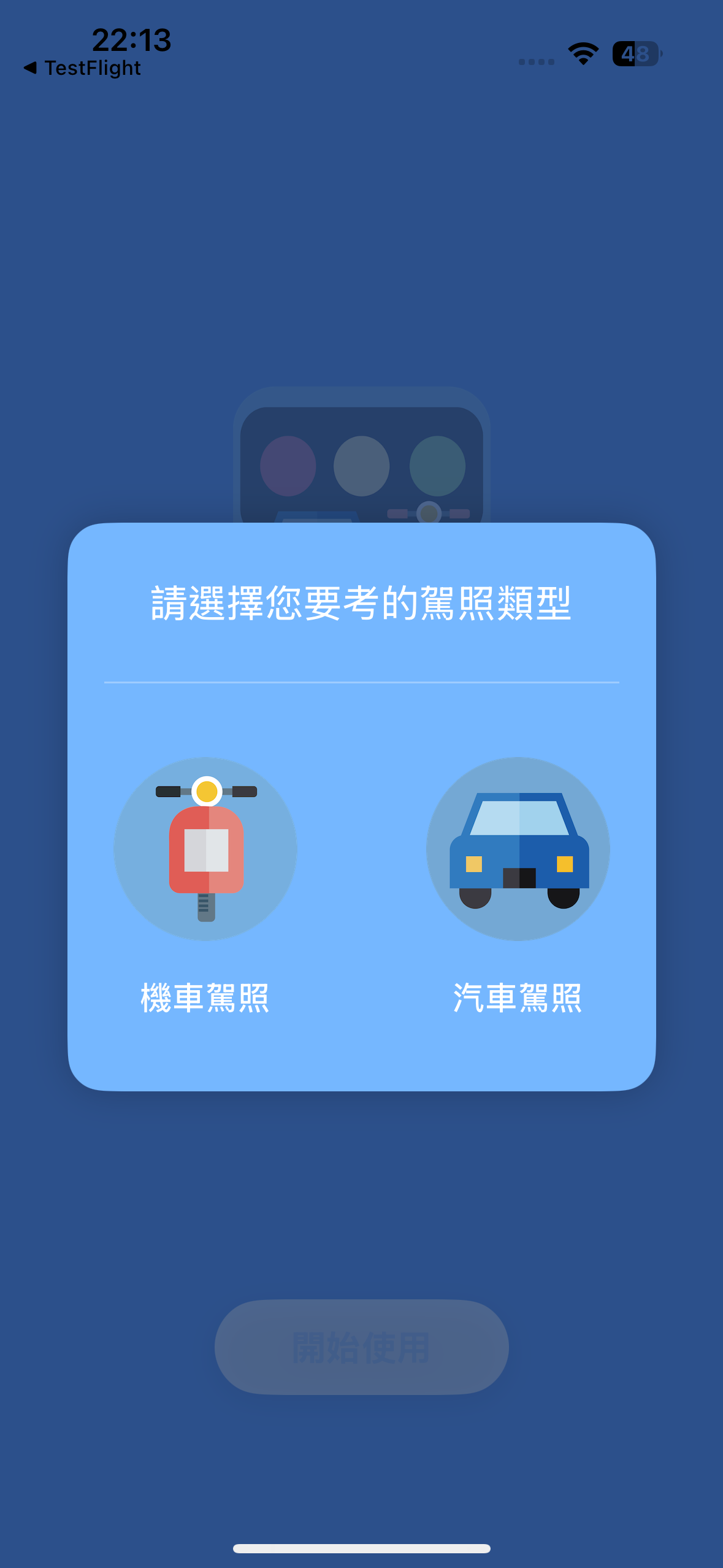 選擇駕照類型